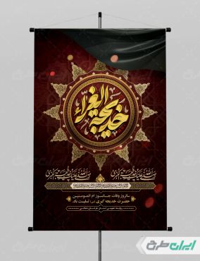 پوستر وفات حضرت خدیجه (س)