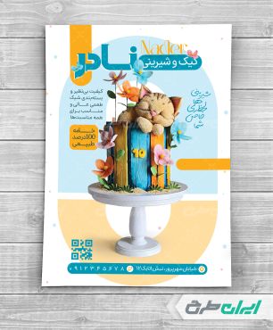 طرح لایه باز تراکت شیرینی فروشی و قنادی