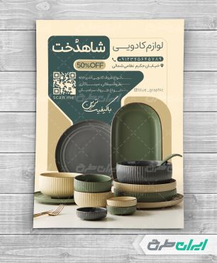 طرح تراکت فروشگاه لوازم آشپزخانه