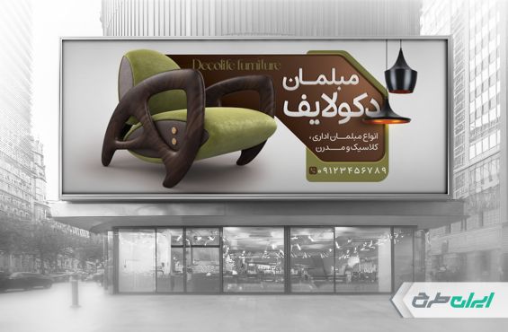 طرح بنر فروشگاه مبل و سرویس چوب