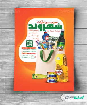 طرح تراکت سوپر مارکت