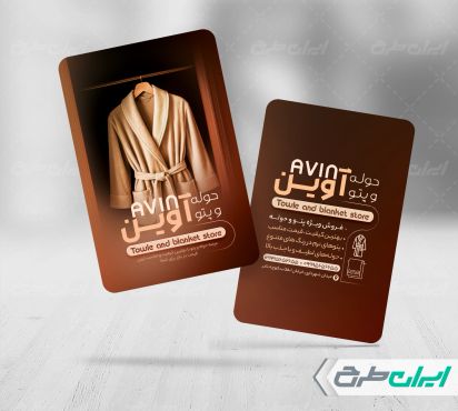 طرح کارت ویزیت فروشگاه حوله و پتو
