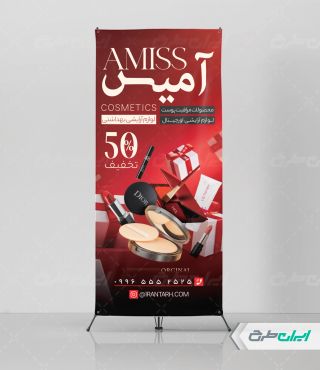 طرح استند رایگان فروشگاه لوازم آرایشی بهداشتی