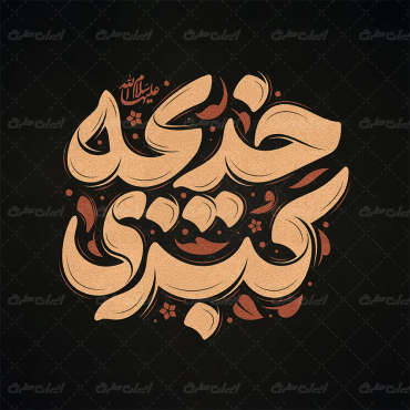 تایپوگرافی خدیجه کبری