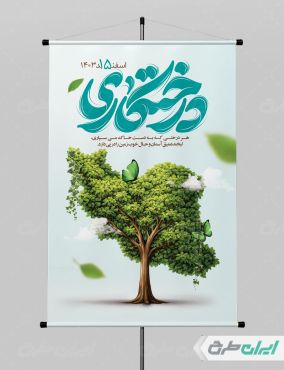 طرح پوستر روز درختکاری