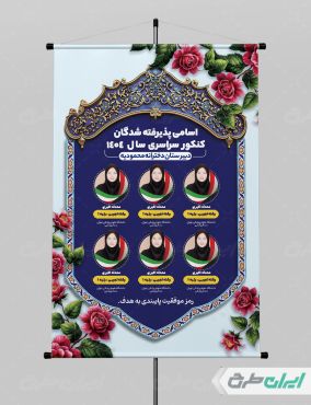 پوستر نفرات برتر کنکور