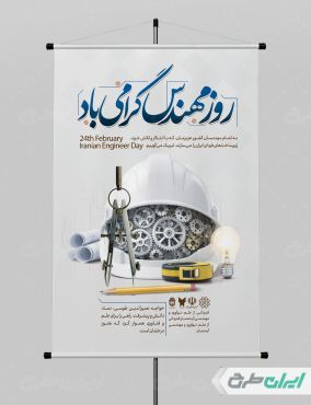 پوستر روز مهندس