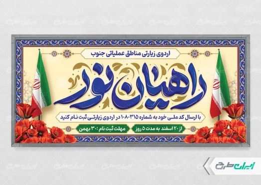 طرح لایه باز پلاکارد اردوی راهیان نور