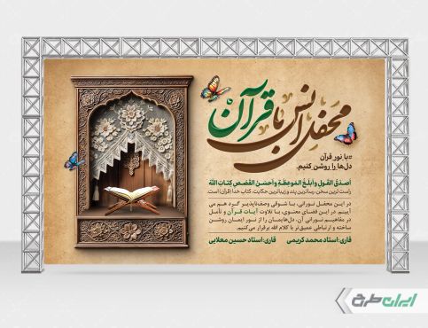 بنر لایه باز محفل انس با قرآن