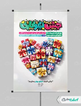 پوستر جشن احسان و نیکوکاری