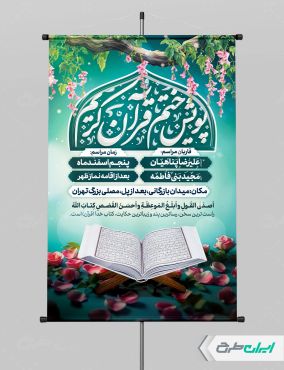 پوستر محفل انس با قرآن