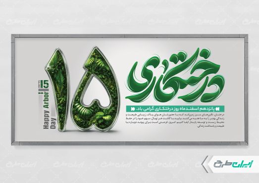 طرح پلاکارد روز درختکاری