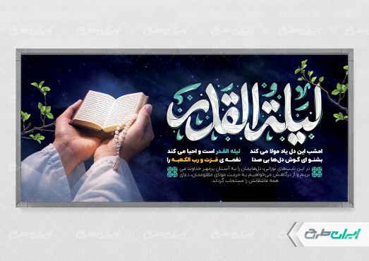 طرح پلاکارد شب قدر