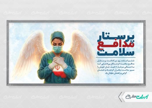 طرح پلاکارد روز پرستار