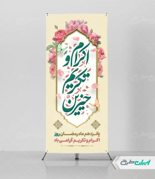 استند اکرام و تکریم خیرین