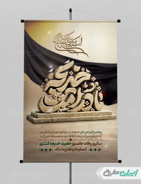 طرح پوستر وفات حضرت خدیجه (س)