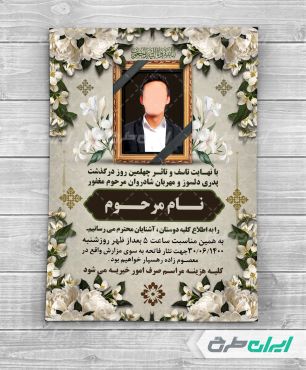 طرح لایه باز آگهی ترحیم