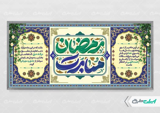 طرح پلاکارد ماه رمضان با تایپوگرافی رمضان مبارک