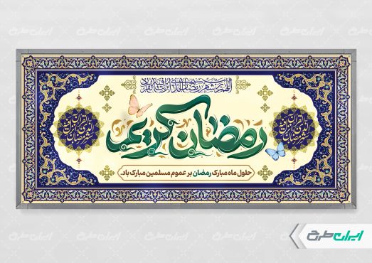طرح پلاکارد ماه رمضان با تایپوگرافی رمضان کریم