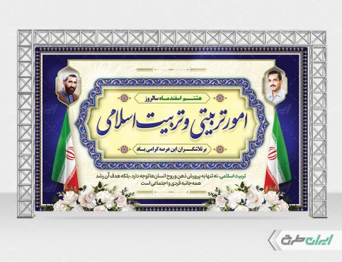 طرح بنر سالروز تاسیس امور تربیتی و تربیت اسلامی
