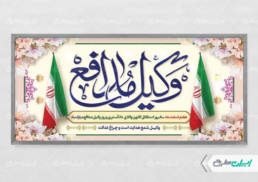 پلاکارد روز وکیل مدافع