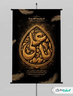 پوستر شهادت امام علی (ع)