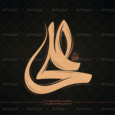 طرح لایه باز تایپوگرافی علی