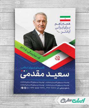 پوستر تبلیغاتی شورای شهر