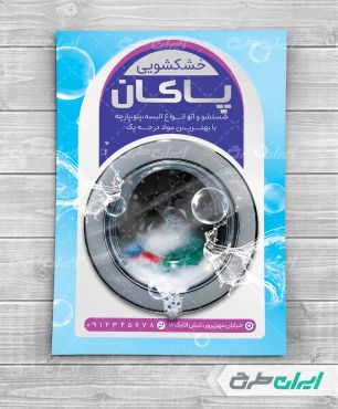 طرح لایه باز تراکت خشکشویی