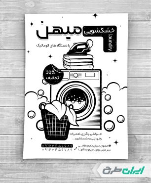 طرح تراکت ریسو خشکشویی