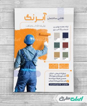 طرح تراکت نقاشی و رنگ ساختمان