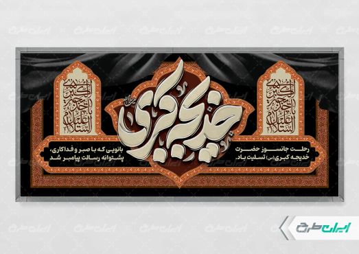 پلاکارد وفات حضرت خدیجه (س)