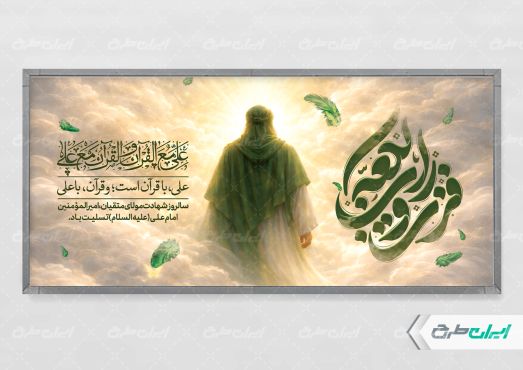 پلاکارد شهادت امام علی (ع)