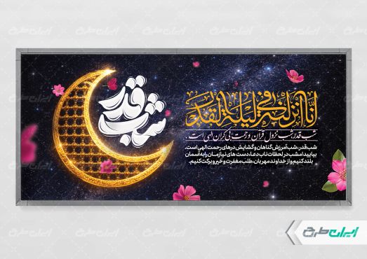 پلاکارد شب قدر