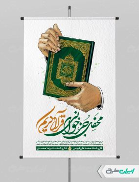 پوستر محفل انس با قرآن