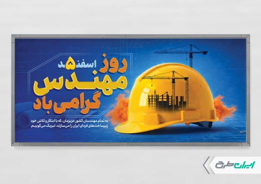 طرح لایه باز پلاکارد روز مهندس