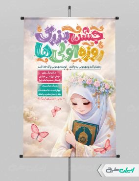 پوستر ماه رمضان و جشن روزه اولی ها