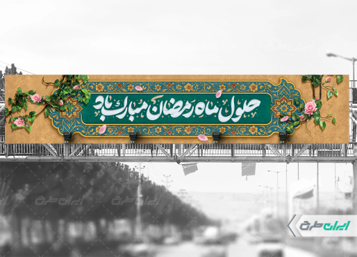 طرح لایه باز بیلبورد ماه رمضان