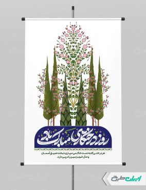طرح پوستر روز درختکاری