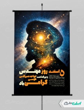 طرح پوستر بزرگداشت خواجه نصیرالدین طوسی و روز مهندس