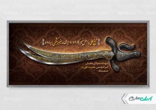 پلاکارد شهادت امام علی (ع)