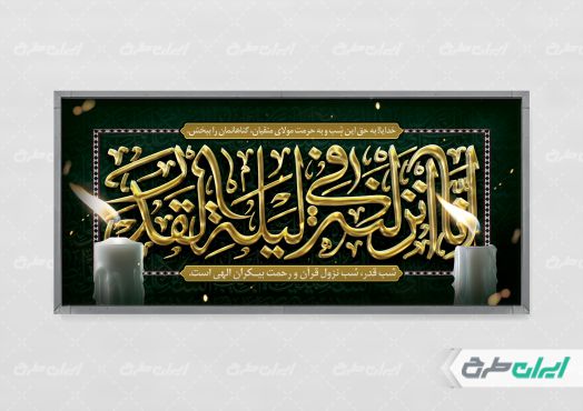 طرح پلاکارد شب قدر
