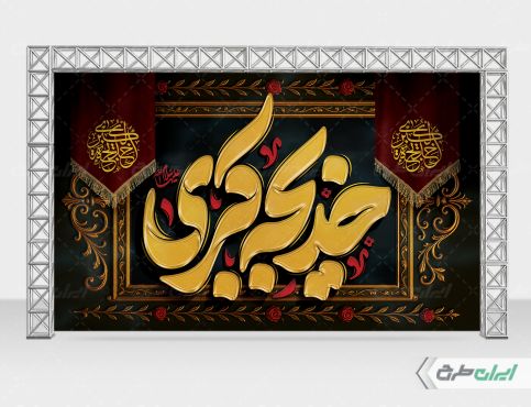 بنر لایه باز وفات حضرت خدیجه (س)