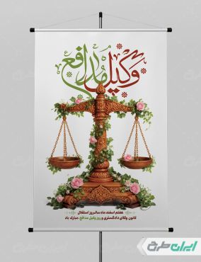 طرح پوستر روز وکیل مدافع