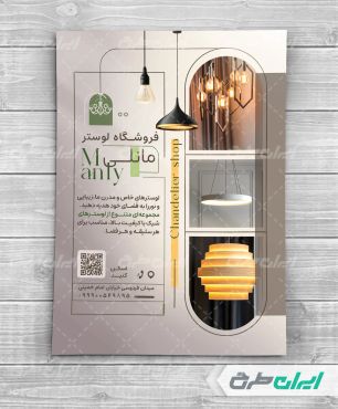 طرح تراکت فروشگاه لوستر