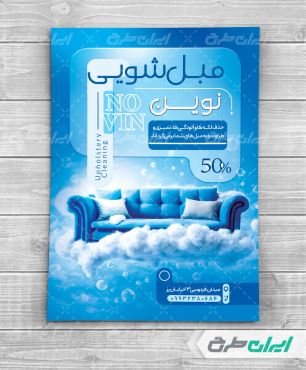 طرح لایه باز تراکت خدمات مبل شویی