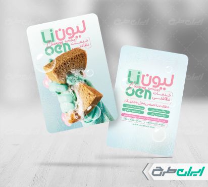 طرح کارت ویزیت شرکت خدمات نظافتی