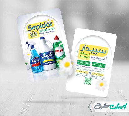 کارت ویزیت فروشگاه مواد شوینده بهداشتی