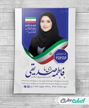 پوستر تبلیغاتی شورای شهر