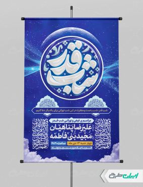 پوستر شب قدر